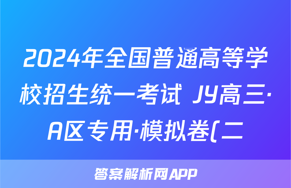 2024年全国普通高等学校招生统一考试 JY高三·A区专用·模拟卷(二)2语文X试题